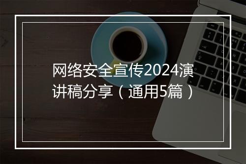 网络安全宣传2024演讲稿分享（通用5篇）