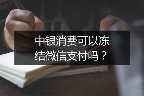 中银消费可以冻结微信支付吗？