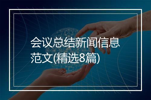 会议总结新闻信息范文(精选8篇)