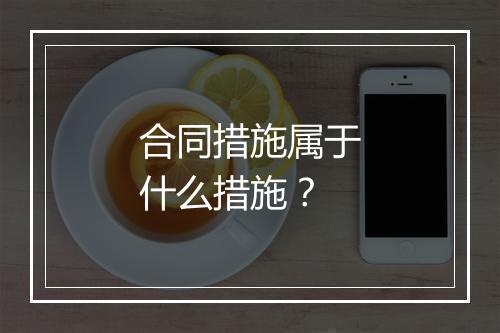 合同措施属于什么措施？