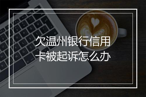 欠温州银行信用卡被起诉怎么办