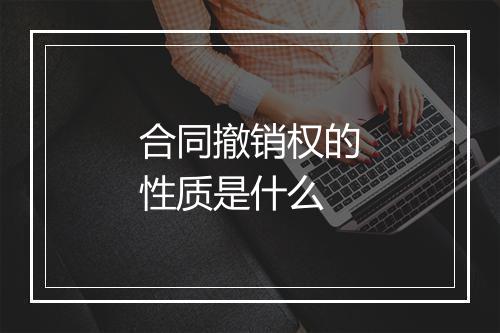 合同撤销权的性质是什么