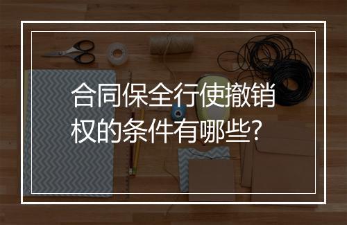 合同保全行使撤销权的条件有哪些?