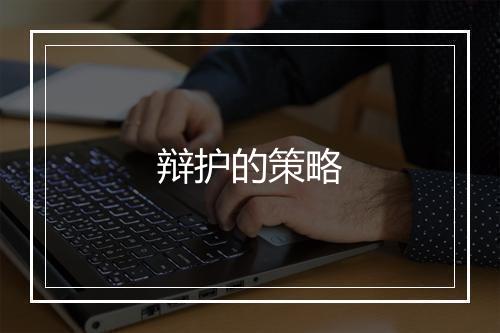 辩护的策略