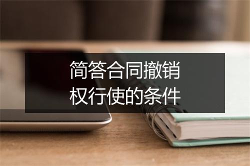 简答合同撤销权行使的条件