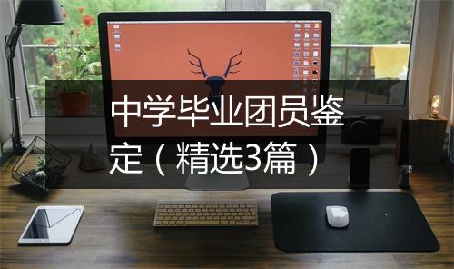 中学毕业团员鉴定（精选3篇）