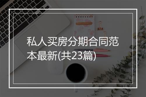 私人买房分期合同范本最新(共23篇)