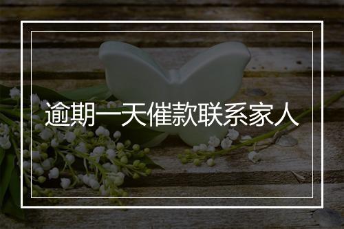 逾期一天催款联系家人