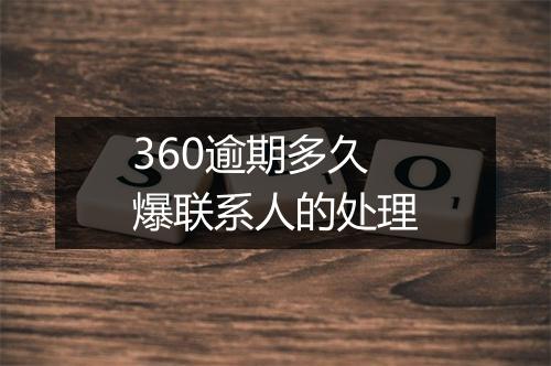 360逾期多久爆联系人的处理