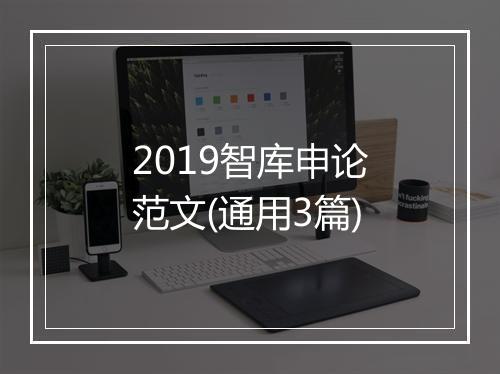 2019智库申论范文(通用3篇)