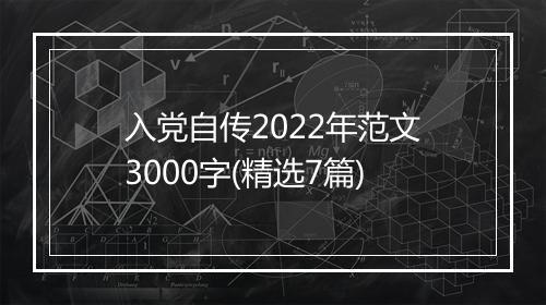入党自传2022年范文3000字(精选7篇)