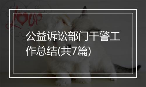 公益诉讼部门干警工作总结(共7篇)