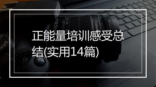 正能量培训感受总结(实用14篇)