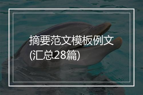 摘要范文模板例文(汇总28篇)