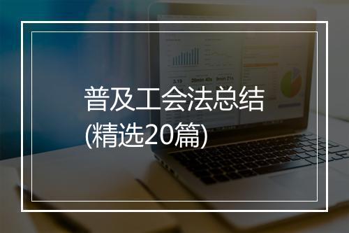 普及工会法总结(精选20篇)