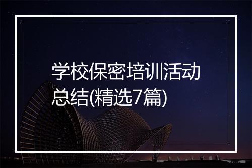 学校保密培训活动总结(精选7篇)