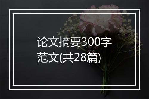 论文摘要300字范文(共28篇)