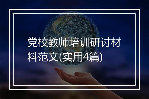党校教师培训研讨材料范文(实用4篇)
