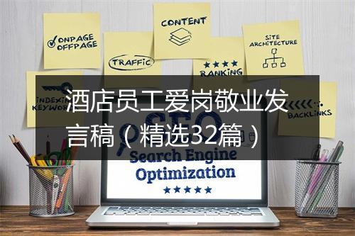 酒店员工爱岗敬业发言稿（精选32篇）