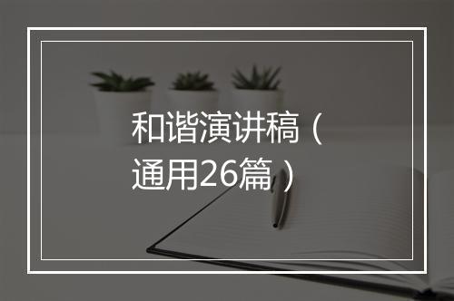 和谐演讲稿（通用26篇）