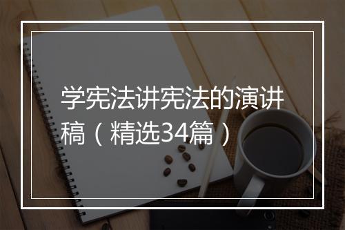 学宪法讲宪法的演讲稿（精选34篇）