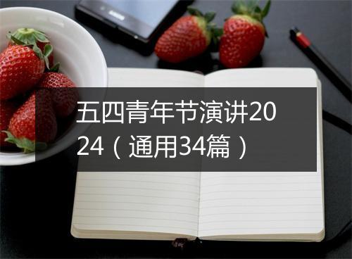 五四青年节演讲2024（通用34篇）