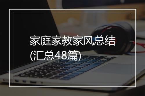 家庭家教家风总结(汇总48篇)