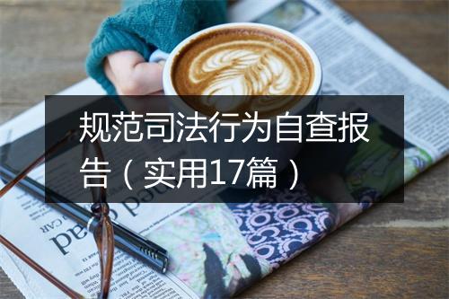规范司法行为自查报告（实用17篇）