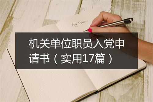 机关单位职员入党申请书（实用17篇）