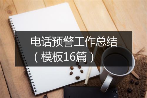 电话预警工作总结（模板16篇）