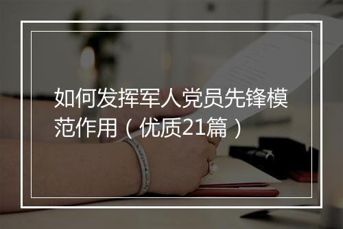 如何发挥军人党员先锋模范作用（优质21篇）