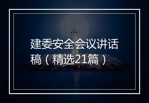 建委安全会议讲话稿（精选21篇）