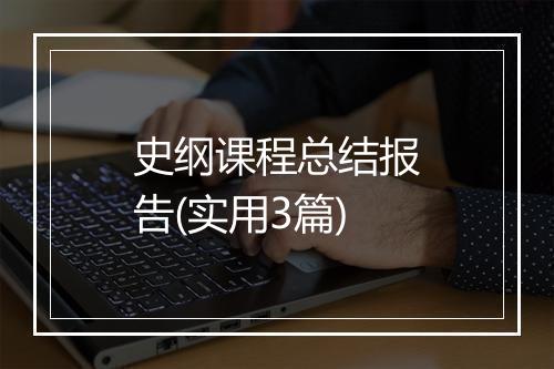 史纲课程总结报告(实用3篇)