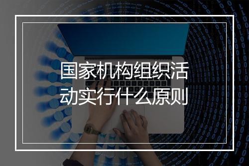 国家机构组织活动实行什么原则
