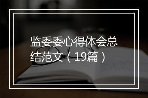 监委委心得体会总结范文（19篇）