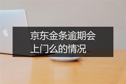 京东金条逾期会上门么的情况