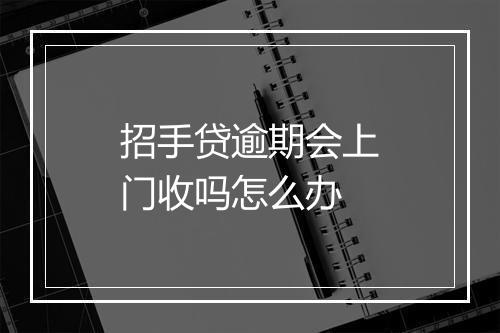 招手贷逾期会上门收吗怎么办