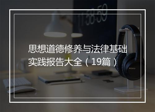 思想道德修养与法律基础实践报告大全（19篇）