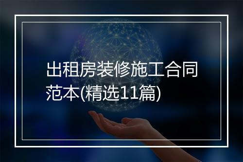 出租房装修施工合同范本(精选11篇)