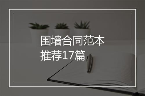 围墙合同范本推荐17篇