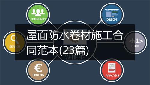 屋面防水卷材施工合同范本(23篇)