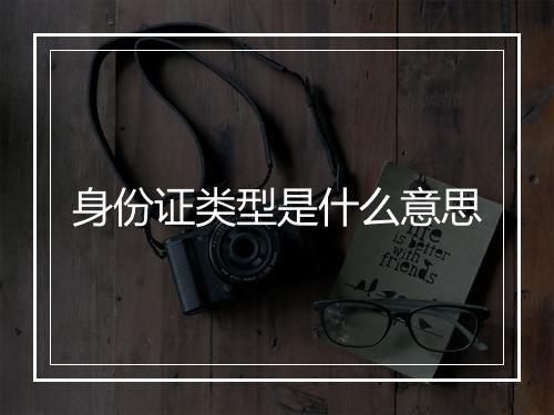 身份证类型是什么意思