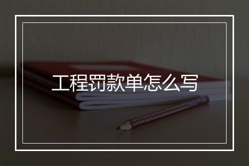 工程罚款单怎么写