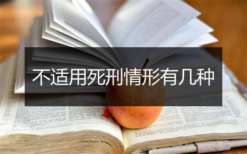 不适用死刑情形有几种