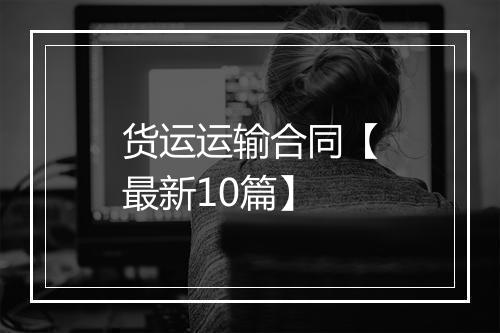 货运运输合同【最新10篇】