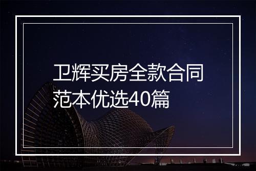 卫辉买房全款合同范本优选40篇
