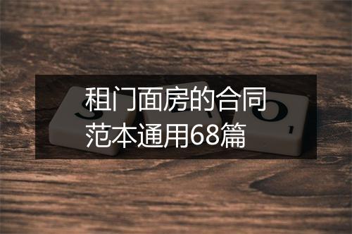 租门面房的合同范本通用68篇
