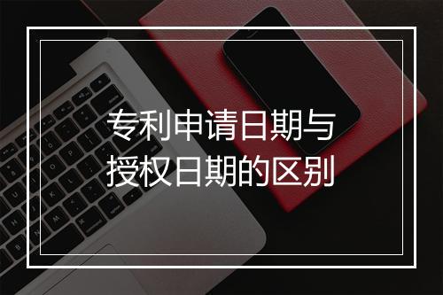 专利申请日期与授权日期的区别