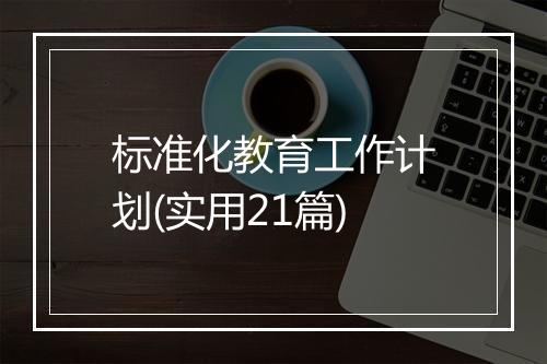 标准化教育工作计划(实用21篇)