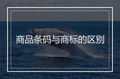 商品条码与商标的区别
